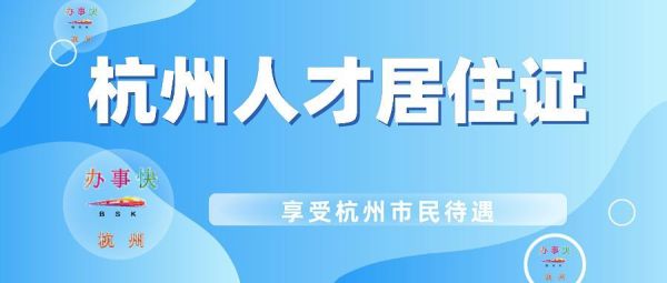 温州，浙江省引进人才居住证，子女入学问题？（教育局招生要审核居住证吗）