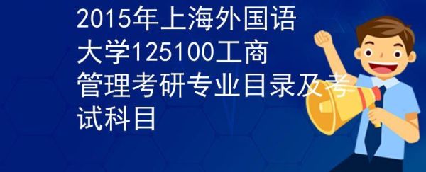 想考上海外国语大学的研究生。请问需要什么条件?考试都要考什么科目啊?还有什么证书要求吗?谢谢？（英语教育研究生招生人数）