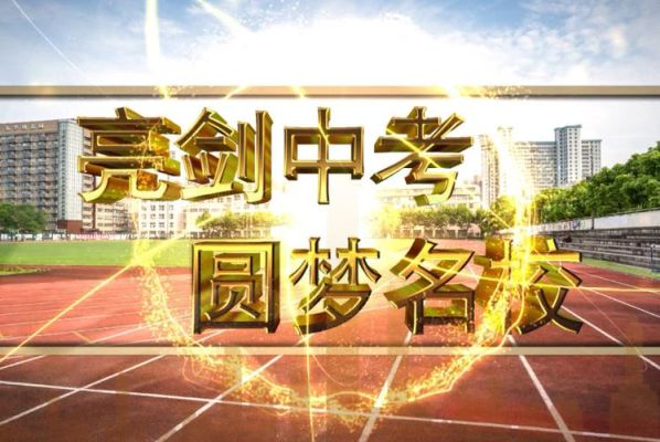 中考学生拍宣传片有什么意义？（教育局中考招生宣传片图片）
