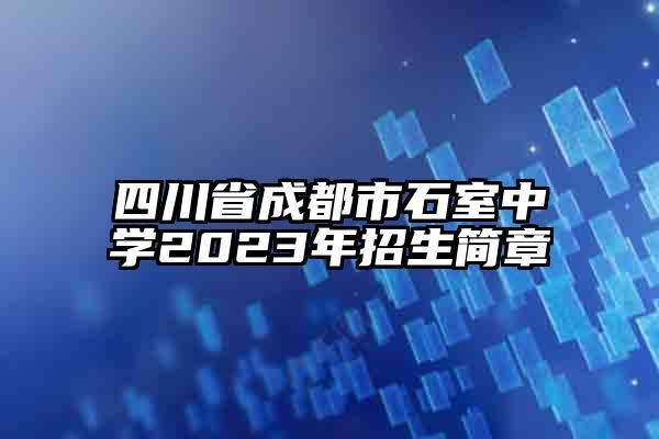 成都指标生录取规则？（四川义务教育学校自主招生）