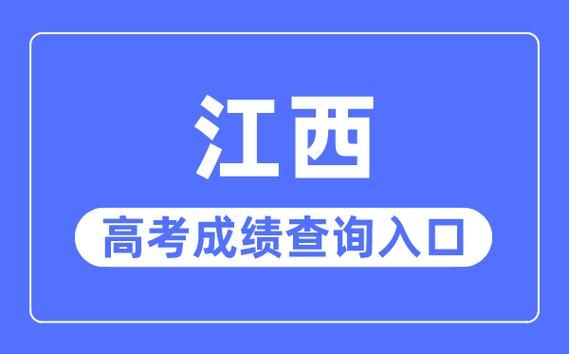 江西高考分数查询有哪些入口？（江西省教育局招生考试官网）