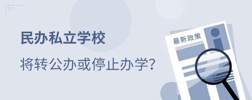 为什么限制私立学校人数？（民办教育招生人数有限制吗）