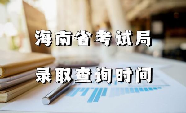 95339怎么转接人工客服？（海南省教育局高中招生电话）