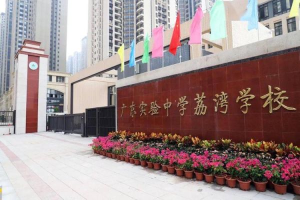 广东实验中学荔湾学校免学费吗？（广州市荔湾区义务教育招生）