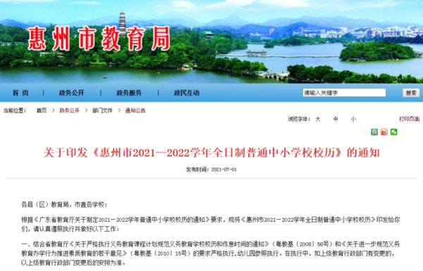 惠州高中放寒假时间2021？（惠州市教育局暑期班招生）