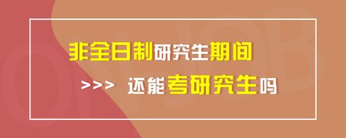 在职研究生和全日制研究生哪个好？区别是什么？该如何选择？（中公教育全日制研究生招生）
