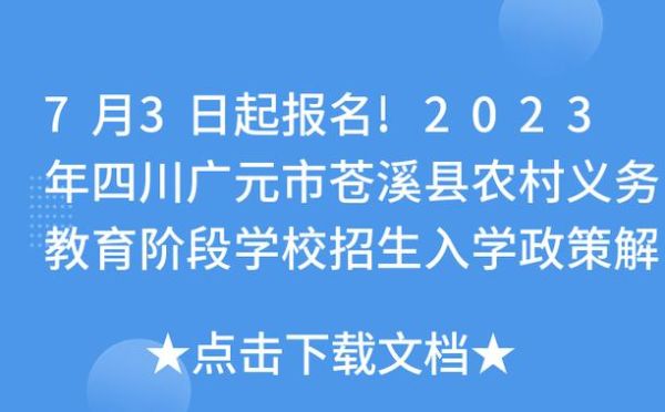 2023苍溪马拉松赛如何报名？（苍溪县义务教育招生办电话）