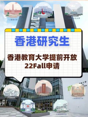 香港教育大学入学申请条件？（香港教育学院大陆招生）