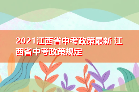 江西中考报名流程及资料？（江西省教育厅中考招生政策）