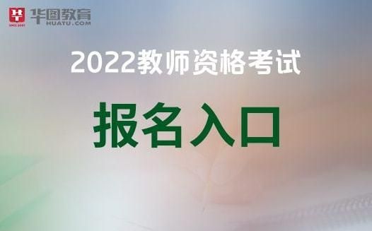 2022教师考编报名入口官网？（中小学教育招生信息网官网）
