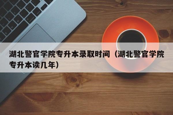 2020湖北警官学院提前批录取流程？（神农架教育局招生办主任）