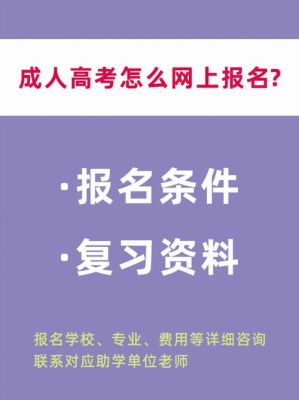 河北成人本科怎么报名？（成人高考招生教育网上报名）