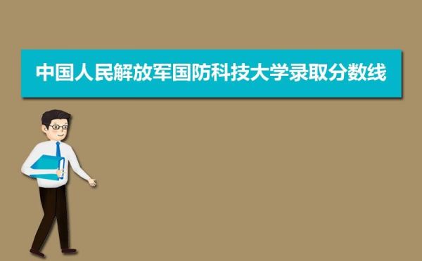 中国人民解放军国防科技大学招生要求？（国防科大网络教育招生简章）