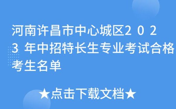 许昌初中综评怎么填？（许昌教育局特长班招生简章）