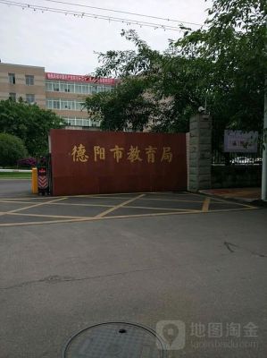 德阳一中学校面积（德阳教育局招生办公职人员）