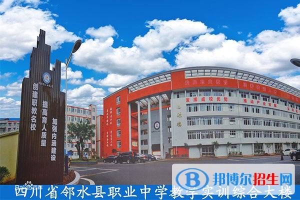 四川广安高中有哪些学校？（四川邻水职业教育学校招生）