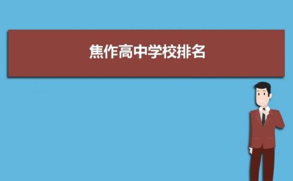 陕西省有多少高中学校？（焦作山阳区教育系统招生）