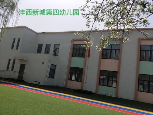 沣东新城第四幼儿园是公办吗？（沣东新城教育局幼儿园招生）