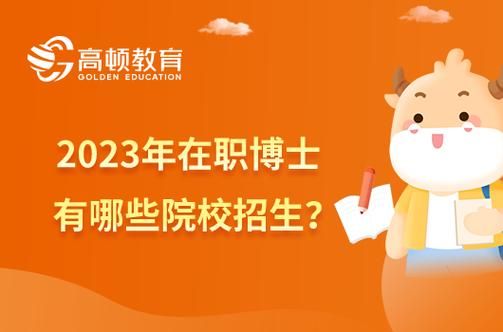 教育博士招生有哪些学校？（教育类博士招生信息网官网）