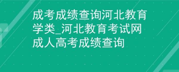 河北省2023录取状态查询步骤？（河北省教育局招生信息网）