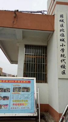 薛城北临城小学好吗？（枣庄市求知教育幼儿园招生）