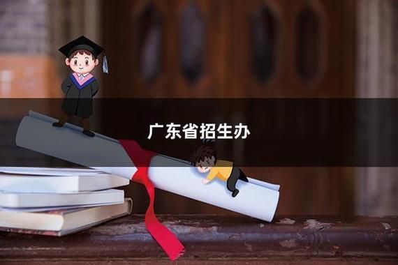 招生部门指哪？（教育局和招生办有区别吗）