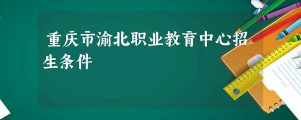 渝北职教中心官网？（渝北职业教育学校官网招生）