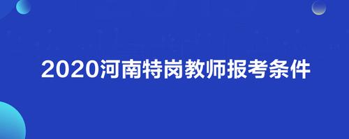 2023年河南特岗条件？（河南省教育厅招生志愿者）