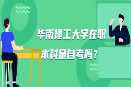 华南理工大学有小自考本科吗？（继续教育学院什么时候招生）