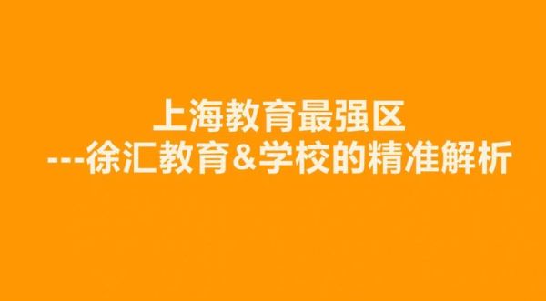 上海徐汇区有哪些大学？（徐汇区高等教育培训班招生）