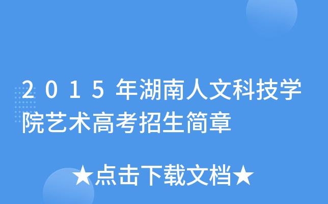 湖南本科师范专业有哪些学校？（娄底教育考试院招生办官网）
