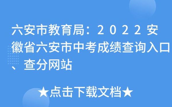 六安怎么查中考录取学校？（六安教育局招生计划办）