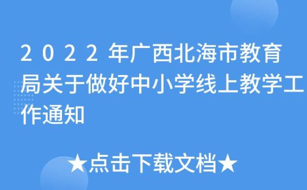 北海市教育局具体位置在哪里。急急急？（北海教育局招生网电话多少）