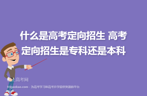 高考生填志愿，什么叫定向生，和非定向？（教育系统定向招生什么意思）