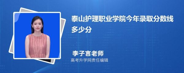 泰安护理学院2020年录取分数线？（泰山区教育局招生办主任）