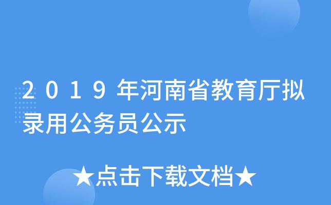 河南省公务员报考需要哪些信息？（河南教育厅公务员招生简章）