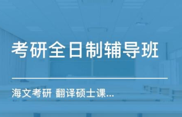 河南安阳有什么靠谱的考研辅导班可以选择的？（安阳市教育局辅导班招生）