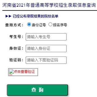 河南高考录取结果查询方式？（河南省教育招生考试办公室）