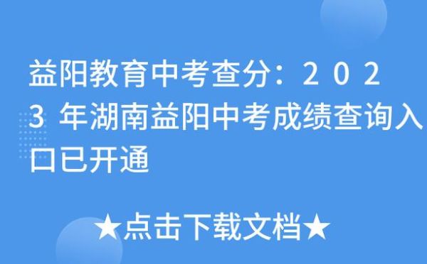 益阳中考查分数怎么查？（益阳教育局招生办电话号码）