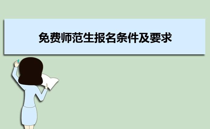 2023年报考公费师范生录取流程？（国家教育网免费师范生招生）