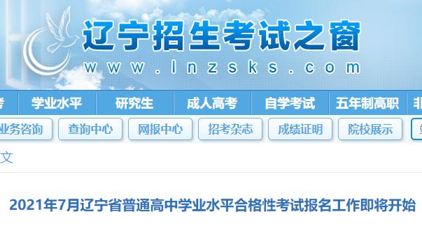 二零二一年辽宁省高中合格性考试报名网站？（辽宁省高中等教育招生网站）