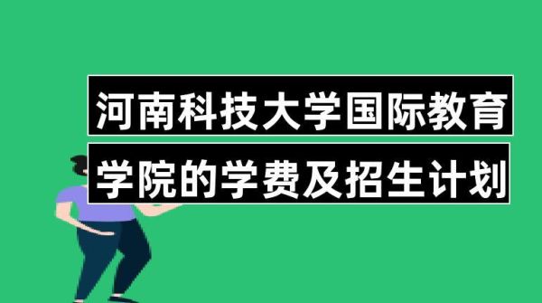 河南大学国际教育学院的学费多少？（河南国际教育学院招生分数）