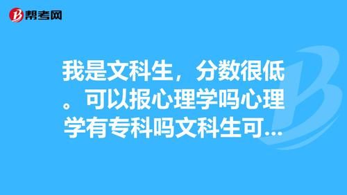 文科生能报考应用心理学专业吗？（应用心理学成人教育招生）
