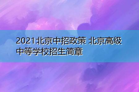北京2021年冬季高校放假时间？（北京市职业教育中心招生办）