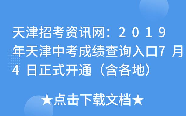 天津中招网中考录取查询？（天津教育局高中招生网官网）