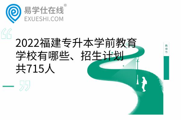 春考学前教育专业可以报什么大学？（三明教育学院春季招生简章）