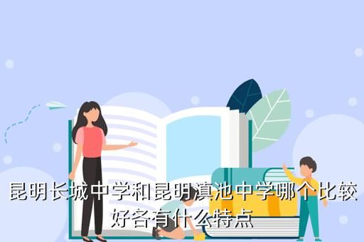 昆明长城中学初中部怎么录取？（昆明市教育局长城中学招生）