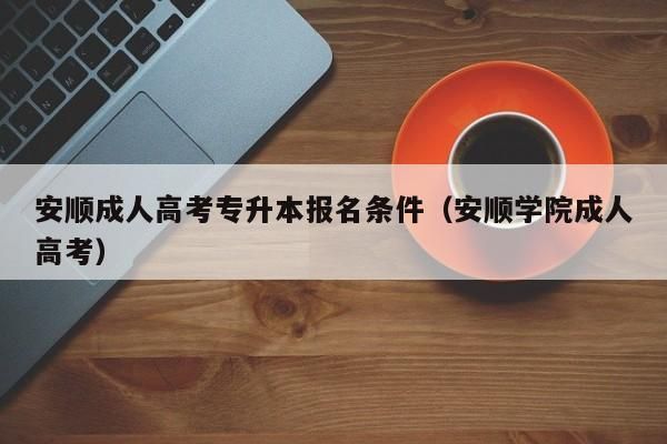 成人高考录取了没收到通知书怎么办？（教育部成人高考招生办电话）