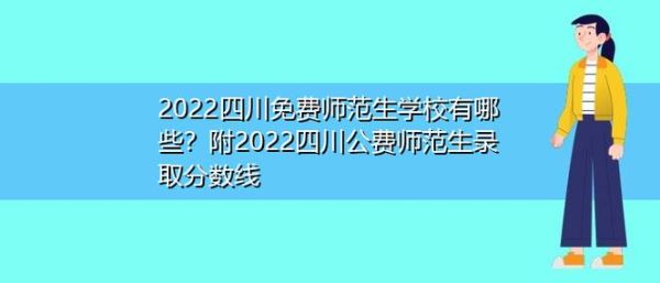 四川省省属公费师范生如何读研？（四川教育厅批准研究生招生）