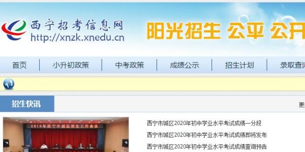 西宁中考成绩如何查询？（西宁市教育局招生办公室）